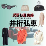 井桁弘恵【パラレル夫婦】ドラマ衣装・着用ファッション全話まとめ！洋服 バッグ アクセなどの衣装協力ブランドは？洋服・アクセサリー・バッグ・靴・腕時計などドラマ【パラレル夫婦 死んだ“僕と妻”の真実（ぱられるふうふ しんだ“ぼくとつま”のしんじつ）】で井桁弘恵（いげたひろえ）さんに衣装協力されているドラマの服装（ファッション・コーデ）の「ブランド」や「購入先」の情報をまとめています♪