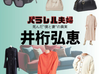 井桁弘恵【パラレル夫婦】ドラマ衣装・着用ファッション全話まとめ！洋服 バッグ アクセなどの衣装協力ブランドは？洋服・アクセサリー・バッグ・靴・腕時計などドラマ【パラレル夫婦 死んだ“僕と妻”の真実（ぱられるふうふ しんだ“ぼくとつま”のしんじつ）】で井桁弘恵（いげたひろえ）さんに衣装協力されているドラマの服装（ファッション・コーデ）の「ブランド」や「購入先」の情報をまとめています♪