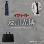 及川光博【イグナイト】ドラマ衣装（たかいどとうま役）着用ファッション全話まとめ！洋服 バッグ 腕時計などの衣装協力ブランドは？洋服・アクセサリー・バッグ・靴・腕時計などドラマ【イグナイト -法の無法者-】で及川光博（おいかわみつひろ・ミッチー）さんが演じる桐石拓磨（きりいしたくま）役に衣装協力されているドラマの服装（ファッション・コーデ）の「ブランド」や「購入先」の情報をまとめています♪