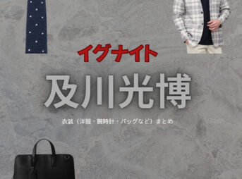 及川光博【イグナイト】ドラマ衣装（たかいどとうま役）着用ファッション全話まとめ！洋服 バッグ 腕時計などの衣装協力ブランドは？洋服・アクセサリー・バッグ・靴・腕時計などドラマ【イグナイト -法の無法者-】で及川光博（おいかわみつひろ・ミッチー）さんが演じる桐石拓磨（きりいしたくま）役に衣装協力されているドラマの服装（ファッション・コーデ）の「ブランド」や「購入先」の情報をまとめています♪
