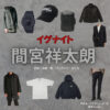間宮祥太朗【イグナイト】ドラマ衣装（うざきりょう役）着用ファッション全話まとめ！洋服 バッグ 腕時計などの衣装協力ブランドは？ドラマ【イグナイト -法の無法者-】で間宮祥太朗（まみやしょうたろう）さんが演じる宇崎凌（うざきりょう）役に衣装協力されているドラマの服装（ファッション・コーデ）の「ブランド」や「購入先」洋服・アクセサリー・バッグ・靴・腕時計など