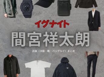間宮祥太朗【イグナイト】ドラマ衣装（うざきりょう役）着用ファッション全話まとめ！洋服 バッグ 腕時計などの衣装協力ブランドは？ドラマ【イグナイト -法の無法者-】で間宮祥太朗（まみやしょうたろう）さんが演じる宇崎凌（うざきりょう）役に衣装協力されているドラマの服装（ファッション・コーデ）の「ブランド」や「購入先」洋服・アクセサリー・バッグ・靴・腕時計など