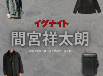 間宮祥太朗【イグナイト】ドラマ衣装（うざきりょう役）着用ファッション全話まとめ！洋服 バッグ 腕時計などの衣装協力ブランドは？ドラマ【イグナイト -法の無法者-】で間宮祥太朗（まみやしょうたろう）さんが演じる宇崎凌（うざきりょう）役に衣装協力されているドラマの服装（ファッション・コーデ）の「ブランド」や「購入先」洋服・アクセサリー・バッグ・靴・腕時計など