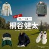 桐谷健太【いつか、ヒーロー】ドラマ衣装（赤山誠司役）着用ファッション全話まとめ！洋服 バッグ 靴などの衣装協力ブランドは？ドラマ【いつか、ヒーロー（いつかひーろー）】で桐谷健太（きりたにけんた）さんが演じる赤山誠司（あかやませいじ）役に衣装協力されているドラマの服装（ファッション・コーデ）の「ブランド」や「購入先」洋服・アクセサリー・バッグ・靴・腕時計など