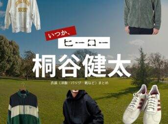 桐谷健太【いつか、ヒーロー】ドラマ衣装（赤山誠司役）着用ファッション全話まとめ！洋服 バッグ 靴などの衣装協力ブランドは？ドラマ【いつか、ヒーロー（いつかひーろー）】で桐谷健太（きりたにけんた）さんが演じる赤山誠司（あかやませいじ）役に衣装協力されているドラマの服装（ファッション・コーデ）の「ブランド」や「購入先」洋服・アクセサリー・バッグ・靴・腕時計など