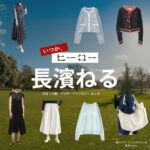 長濱ねる【いつか、ヒーロー】ドラマ衣装（樋口ゆかり役）着用ファッション全話まとめ！洋服 バッグ アクセなどの衣装協力ブランドは？洋服・アクセサリー・バッグ・靴・腕時計などドラマ【いつか、ヒーロー（いつかひーろー）】で長濱ねる（ながはまねる）さんが演じる樋口ゆかり（ひぐちゆかり）役に衣装協力されているドラマの服装（ファッション・コーデ）の「ブランド」や「購入先」の情報をまとめています♪