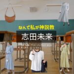 志田未来【なんで私が神説教（神説教）】ドラマ衣装・着用ファッション全話まとめ！洋服 バッグ アクセなどの衣装協力ブランドは？洋服・アクセサリー・バッグ・靴・腕時計などドラマ【なんで私が神説教（なんでわたしがかみせっきょう）略：神説教】で志田未来（しだみらい）さんに衣装協力されているドラマの服装（ファッション・コーデ）の「ブランド」や「購入先」の情報をまとめています♪
