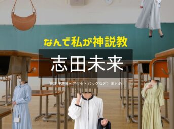 志田未来【なんで私が神説教（神説教）】ドラマ衣装・着用ファッション全話まとめ！洋服 バッグ アクセなどの衣装協力ブランドは？洋服・アクセサリー・バッグ・靴・腕時計などドラマ【なんで私が神説教（なんでわたしがかみせっきょう）略：神説教】で志田未来（しだみらい）さんに衣装協力されているドラマの服装（ファッション・コーデ）の「ブランド」や「購入先」の情報をまとめています♪
