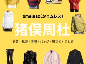 timelesz【猪俣周杜】私服・衣装（timelesz project・Instagram・X ・Youtube・テレビ番組）のファッション･ブランドまとめ【随時更新】timelesz（タイムレス）の猪俣周杜（いのまた しゅうと）さんがInstagram・X・Youtube・テレビ番組などで着用している衣装･ファッション･コーディネートや私服のブランドを紹介♪