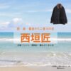 西垣匠【続・続・最後から二番目の恋】ドラマ衣装（きむらゆうと役）着用ファッション全話まとめ！洋服 バッグ 腕時計などの衣装協力ブランドは？洋服・アクセサリー・バッグ・靴・腕時計などドラマ【続・続・最後から二番目の恋（ぞく・ぞく・さいごからにばんめのこい）】で西垣匠（にしがきしょう）さんが演じる木村優斗（きむらゆうと）役に衣装協力されているドラマの服装（ファッション・コーデ）の「ブランド」や「購入先」の情報をまとめています♪