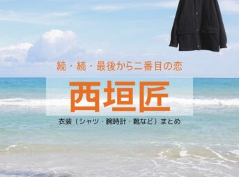 西垣匠【続・続・最後から二番目の恋】ドラマ衣装（きむらゆうと役）着用ファッション全話まとめ！洋服 バッグ 腕時計などの衣装協力ブランドは？洋服・アクセサリー・バッグ・靴・腕時計などドラマ【続・続・最後から二番目の恋（ぞく・ぞく・さいごからにばんめのこい）】で西垣匠（にしがきしょう）さんが演じる木村優斗（きむらゆうと）役に衣装協力されているドラマの服装（ファッション・コーデ）の「ブランド」や「購入先」の情報をまとめています♪