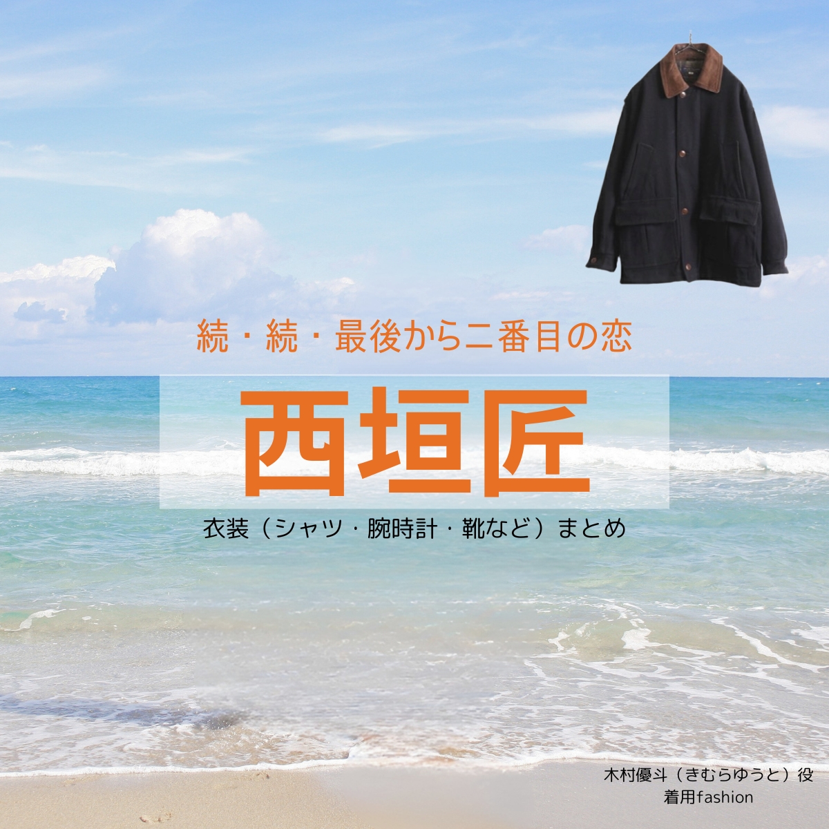 西垣匠【続・続・最後から二番目の恋】ドラマ衣装（きむらゆうと役）着用ファッション全話まとめ！洋服 バッグ 腕時計などの衣装協力ブランドは？洋服・アクセサリー・バッグ・靴・腕時計などドラマ【続・続・最後から二番目の恋（ぞく・ぞく・さいごからにばんめのこい）】で西垣匠（にしがきしょう）さんが演じる木村優斗（きむらゆうと）役に衣装協力されているドラマの服装（ファッション・コーデ）の「ブランド」や「購入先」の情報をまとめています♪