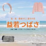 益若つばさ【続・続・最後から二番目の恋】ドラマ衣装（栗山ハルカ役）着用ファッション全話まとめ！洋服 バッグ アクセなどの衣装協力ブランドは？洋服・アクセサリー・バッグ・靴・腕時計などドラマ【続・続・最後から二番目の恋（ぞく・ぞく・さいごからにばんめのこい）】で益若つばさ（ますわかつばさ）さんが演じる栗山ハルカ（くりやまはるか）役に衣装協力されているドラマの服装（ファッション・コーデ）の「ブランド」や「購入先」の情報をまとめています♪