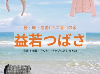 益若つばさ【続・続・最後から二番目の恋】ドラマ衣装（栗山ハルカ役）着用ファッション全話まとめ！洋服 バッグ アクセなどの衣装協力ブランドは？洋服・アクセサリー・バッグ・靴・腕時計などドラマ【続・続・最後から二番目の恋（ぞく・ぞく・さいごからにばんめのこい）】で益若つばさ（ますわかつばさ）さんが演じる栗山ハルカ（くりやまはるか）役に衣装協力されているドラマの服装（ファッション・コーデ）の「ブランド」や「購入先」の情報をまとめています♪