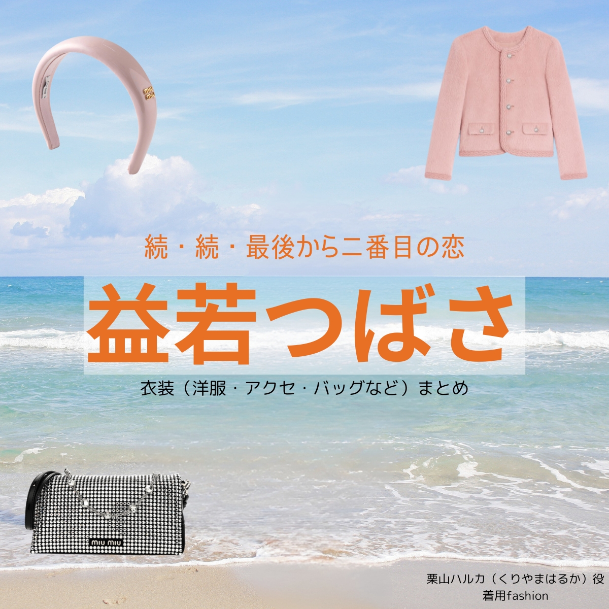 益若つばさ【続・続・最後から二番目の恋】ドラマ衣装（栗山ハルカ役）着用ファッション全話まとめ！洋服 バッグ アクセなどの衣装協力ブランドは？洋服・アクセサリー・バッグ・靴・腕時計などドラマ【続・続・最後から二番目の恋（ぞく・ぞく・さいごからにばんめのこい）】で益若つばさ（ますわかつばさ）さんが演じる栗山ハルカ（くりやまはるか）役に衣装協力されているドラマの服装（ファッション・コーデ）の「ブランド」や「購入先」の情報をまとめています♪