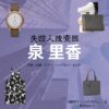 泉里香【失踪人捜索班】ドラマ衣装（しろさきけいこ役）着用ファッション全話まとめ！洋服 バッグ アクセなどの衣装協力ブランドは？ドラマ【失踪人捜索班（しっそうにんそうさくはん）消えた真実】で泉里香（いずみ りか）さんが演じる城崎恵子（しろさきけいこ）役に衣装協力されているドラマの服装（ファッション・コーデ）の「ブランド」や「購入先」洋服・アクセサリー・バッグ・靴・腕時計など