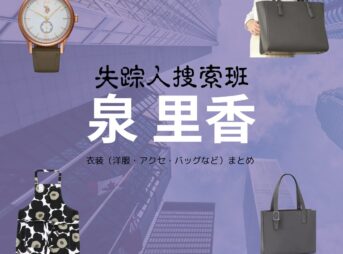 泉里香【失踪人捜索班】ドラマ衣装（しろさきけいこ役）着用ファッション全話まとめ！洋服 バッグ アクセなどの衣装協力ブランドは？ドラマ【失踪人捜索班（しっそうにんそうさくはん）消えた真実】で泉里香（いずみ りか）さんが演じる城崎恵子（しろさきけいこ）役に衣装協力されているドラマの服装（ファッション・コーデ）の「ブランド」や「購入先」洋服・アクセサリー・バッグ・靴・腕時計など