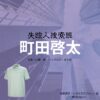 町田啓太【失踪人捜索班】ドラマ衣装（しろさきたつひこ役）着用ファッション全話まとめ！洋服 バッグ 腕時計などの衣装協力ブランドは？城崎達彦（しろさきたつひこ）役ドラマ【失踪人捜索班（しっそうにんそうさくはん）消えた真実】で町田啓太（まちだけいた）さんが演じる城崎達彦（しろさきたつひこ）役に衣装協力されているドラマの服装（ファッション・コーデ）の「ブランド」や「購入先」の情報をまとめています♪