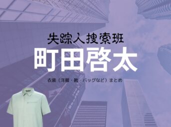 町田啓太【失踪人捜索班】ドラマ衣装（しろさきたつひこ役）着用ファッション全話まとめ！洋服 バッグ 腕時計などの衣装協力ブランドは？城崎達彦（しろさきたつひこ）役ドラマ【失踪人捜索班（しっそうにんそうさくはん）消えた真実】で町田啓太（まちだけいた）さんが演じる城崎達彦（しろさきたつひこ）役に衣装協力されているドラマの服装（ファッション・コーデ）の「ブランド」や「購入先」の情報をまとめています♪