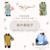 田中美佐子【対岸の家事】ドラマ衣装（さかがみともみ役）着用ファッション全話まとめ！洋服 バッグ アクセなどの衣装協力ブランドは？洋服・アクセサリー・バッグ・靴・腕時計などドラマ【対岸の家事 〜これが、私の生きる道！〜（たいがんのかじ）】で田中美佐子（たなかみさこ）さんが演じる坂上知美（さかがみともみ）役に衣装協力されているドラマの服装（ファッション・コーデ）の「ブランド」や「購入先」の情報をまとめています♪
