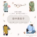 田中美佐子【対岸の家事】ドラマ衣装（さかがみともみ役）着用ファッション全話まとめ！洋服 バッグ アクセなどの衣装協力ブランドは？洋服・アクセサリー・バッグ・靴・腕時計などドラマ【対岸の家事 〜これが、私の生きる道！〜（たいがんのかじ）】で田中美佐子（たなかみさこ）さんが演じる坂上知美（さかがみともみ）役に衣装協力されているドラマの服装（ファッション・コーデ）の「ブランド」や「購入先」の情報をまとめています♪