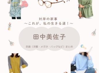 田中美佐子【対岸の家事】ドラマ衣装（さかがみともみ役）着用ファッション全話まとめ！洋服 バッグ アクセなどの衣装協力ブランドは？洋服・アクセサリー・バッグ・靴・腕時計などドラマ【対岸の家事 〜これが、私の生きる道！〜（たいがんのかじ）】で田中美佐子（たなかみさこ）さんが演じる坂上知美（さかがみともみ）役に衣装協力されているドラマの服装（ファッション・コーデ）の「ブランド」や「購入先」の情報をまとめています♪