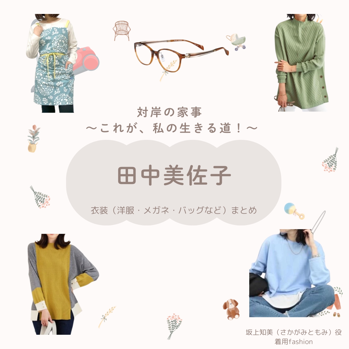 田中美佐子【対岸の家事】ドラマ衣装（さかがみともみ役）着用ファッション全話まとめ！洋服 バッグ アクセなどの衣装協力ブランドは？洋服・アクセサリー・バッグ・靴・腕時計などドラマ【対岸の家事 〜これが、私の生きる道！〜（たいがんのかじ）】で田中美佐子（たなかみさこ）さんが演じる坂上知美（さかがみともみ）役に衣装協力されているドラマの服装（ファッション・コーデ）の「ブランド」や「購入先」の情報をまとめています♪