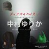 中村ゆりか【ディアマイベイビー】ドラマ衣装（なぐもみわ役）着用ファッション全話まとめ！洋服 バッグ アクセサリーなどの衣装協力ブランドは？洋服・アクセサリー・バッグ・靴・腕時計などドラマ【ディアマイベイビー〜私があなたを支配するまで〜（ディアマイベイビー〜わたしがあなたをしはいするまで〜）略：ディアマイベイビー】で中村ゆりか（なかむらゆりか）さんが演じる南雲美羽（なぐもみわ）役に衣装協力されているドラマの服装（ファッション・コーデ）の「ブランド」や「購入先」の情報をまとめています♪