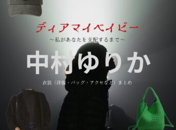 中村ゆりか【ディアマイベイビー】ドラマ衣装（なぐもみわ役）着用ファッション全話まとめ！洋服 バッグ アクセサリーなどの衣装協力ブランドは？洋服・アクセサリー・バッグ・靴・腕時計などドラマ【ディアマイベイビー〜私があなたを支配するまで〜（ディアマイベイビー〜わたしがあなたをしはいするまで〜）略：ディアマイベイビー】で中村ゆりか（なかむらゆりか）さんが演じる南雲美羽（なぐもみわ）役に衣装協力されているドラマの服装（ファッション・コーデ）の「ブランド」や「購入先」の情報をまとめています♪