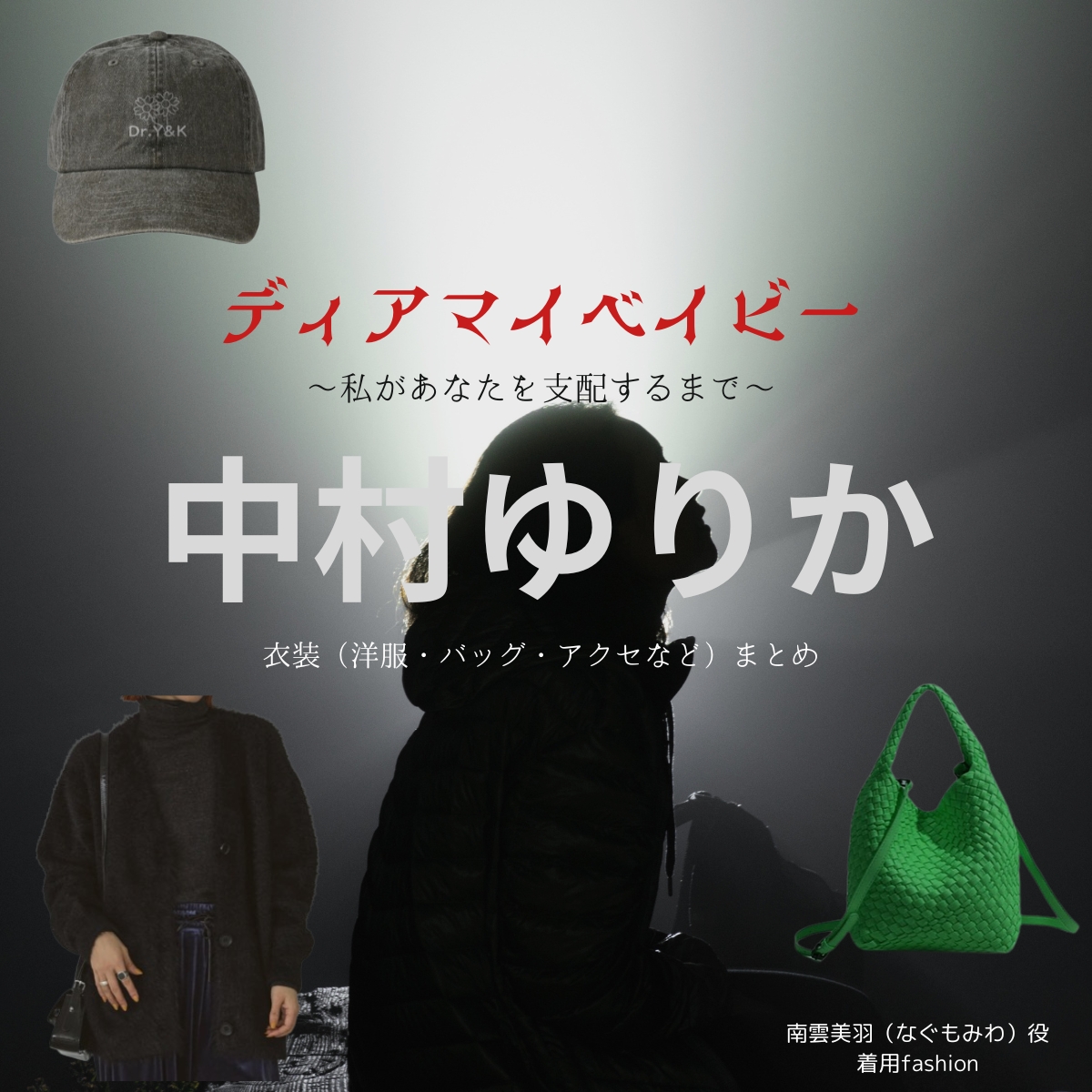 中村ゆりか【ディアマイベイビー】ドラマ衣装（なぐもみわ役）着用ファッション全話まとめ！洋服 バッグ アクセサリーなどの衣装協力ブランドは？洋服・アクセサリー・バッグ・靴・腕時計などドラマ【ディアマイベイビー〜私があなたを支配するまで〜（ディアマイベイビー〜わたしがあなたをしはいするまで〜）略：ディアマイベイビー】で中村ゆりか（なかむらゆりか）さんが演じる南雲美羽（なぐもみわ）役に衣装協力されているドラマの服装（ファッション・コーデ）の「ブランド」や「購入先」の情報をまとめています♪
