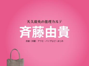 斉藤由貴【天久鷹央の推理カルテ】ドラマ衣装（みずはらまちこ役）着用ファッション全話まとめ！洋服 バッグ アクセなどの衣装協力ブランドは？洋服・アクセサリー・バッグ・靴・腕時計などドラマ【天久鷹央の推理カルテ（あめくたかおのすいりかるて）】で斉藤由貴（さいとうゆき）さんが演じる水原真知子（みずはらまちこ）役に衣装協力されているドラマの服装（ファッション・コーデ）の「ブランド」や「購入先」の情報をまとめています♪