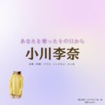 小川李奈【あなたを奪ったその日から】ドラマ衣装（のぐちはつめ役）着用ファッション全話まとめ！洋服 バッグ アクセなどの衣装協力ブランドは？ドラマ【あなたを奪ったその日から（あなたをうばったそのひから）】で小川李奈（おがわりな）さんが演じる野口初芽（のぐちはつめ）役に衣装協力されているドラマの服装（ファッション・コーデ）の「ブランド」や「購入先」洋服・アクセサリー・バッグ・靴・腕時計など