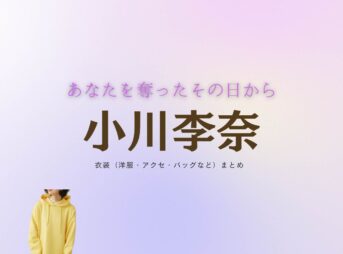 小川李奈【あなたを奪ったその日から】ドラマ衣装（のぐちはつめ役）着用ファッション全話まとめ！洋服 バッグ アクセなどの衣装協力ブランドは？ドラマ【あなたを奪ったその日から（あなたをうばったそのひから）】で小川李奈（おがわりな）さんが演じる野口初芽（のぐちはつめ）役に衣装協力されているドラマの服装（ファッション・コーデ）の「ブランド」や「購入先」洋服・アクセサリー・バッグ・靴・腕時計など