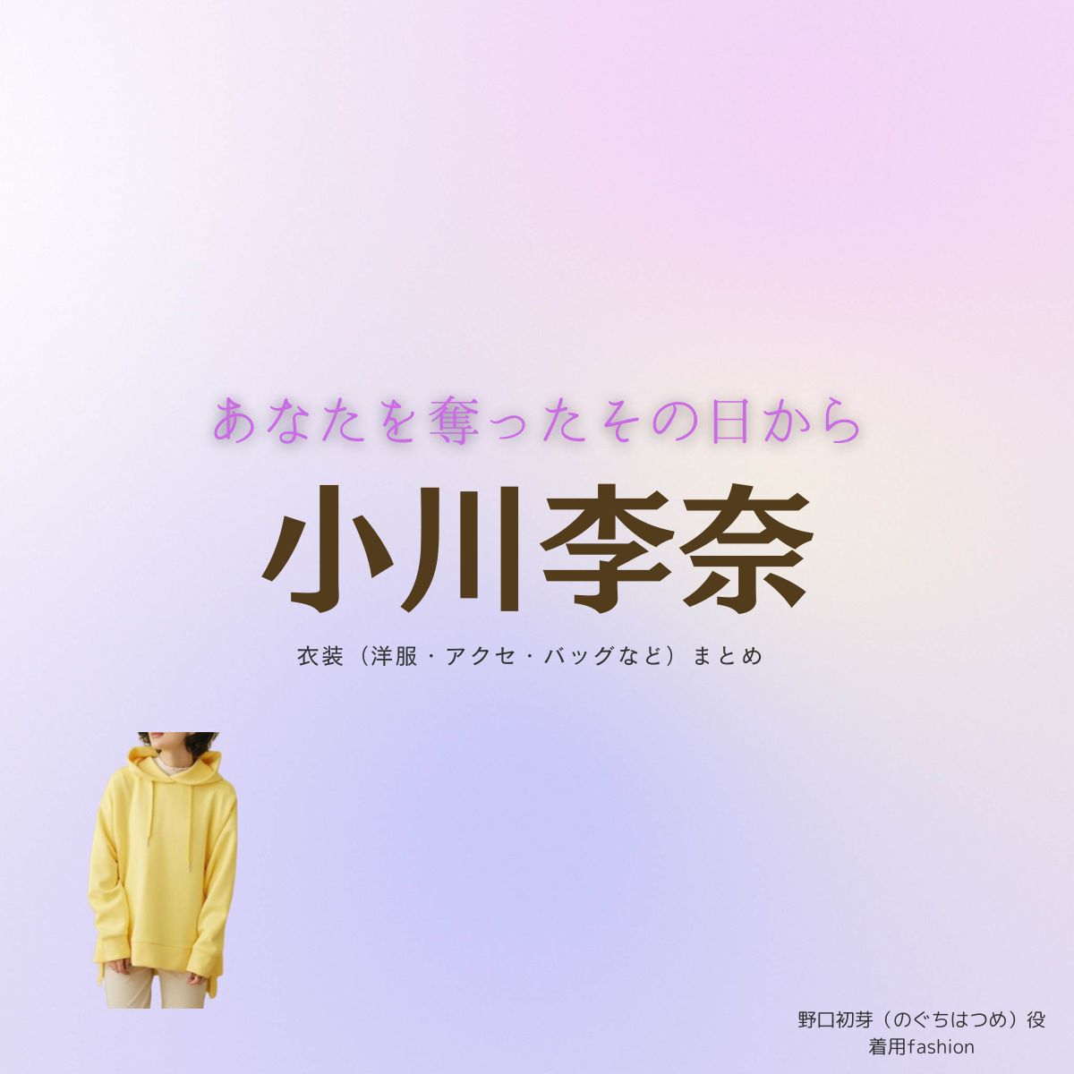 小川李奈【あなたを奪ったその日から】ドラマ衣装（のぐちはつめ役）着用ファッション全話まとめ！洋服 バッグ アクセなどの衣装協力ブランドは？ドラマ【あなたを奪ったその日から（あなたをうばったそのひから）】で小川李奈（おがわりな）さんが演じる野口初芽（のぐちはつめ）役に衣装協力されているドラマの服装（ファッション・コーデ）の「ブランド」や「購入先」洋服・アクセサリー・バッグ・靴・腕時計など