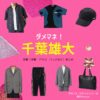 ドラマ【ダメマネ！ ーダメなタレント、マネジメントしますー（だめまね）略：ダメマネ】で千葉雄大（ちばゆうだい）さんが演じる木村三太（きむらさんた）役に衣装協力されているドラマの服装（ファッション・コーデ）の「ブランド」や「購入先」の情報をまとめています♪千葉雄大【ダメマネ！】ドラマ衣装（きむらさんた役）着用ファッション全話まとめ！洋服 バッグ 腕時計などの衣装協力ブランドは？洋服・アクセサリー・バッグ・靴・腕時計など