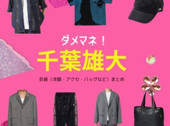 ドラマ【ダメマネ！ ーダメなタレント、マネジメントしますー（だめまね）略：ダメマネ】で千葉雄大（ちばゆうだい）さんが演じる木村三太（きむらさんた）役に衣装協力されているドラマの服装（ファッション・コーデ）の「ブランド」や「購入先」の情報をまとめています♪千葉雄大【ダメマネ！】ドラマ衣装（きむらさんた役）着用ファッション全話まとめ！洋服 バッグ 腕時計などの衣装協力ブランドは？洋服・アクセサリー・バッグ・靴・腕時計など