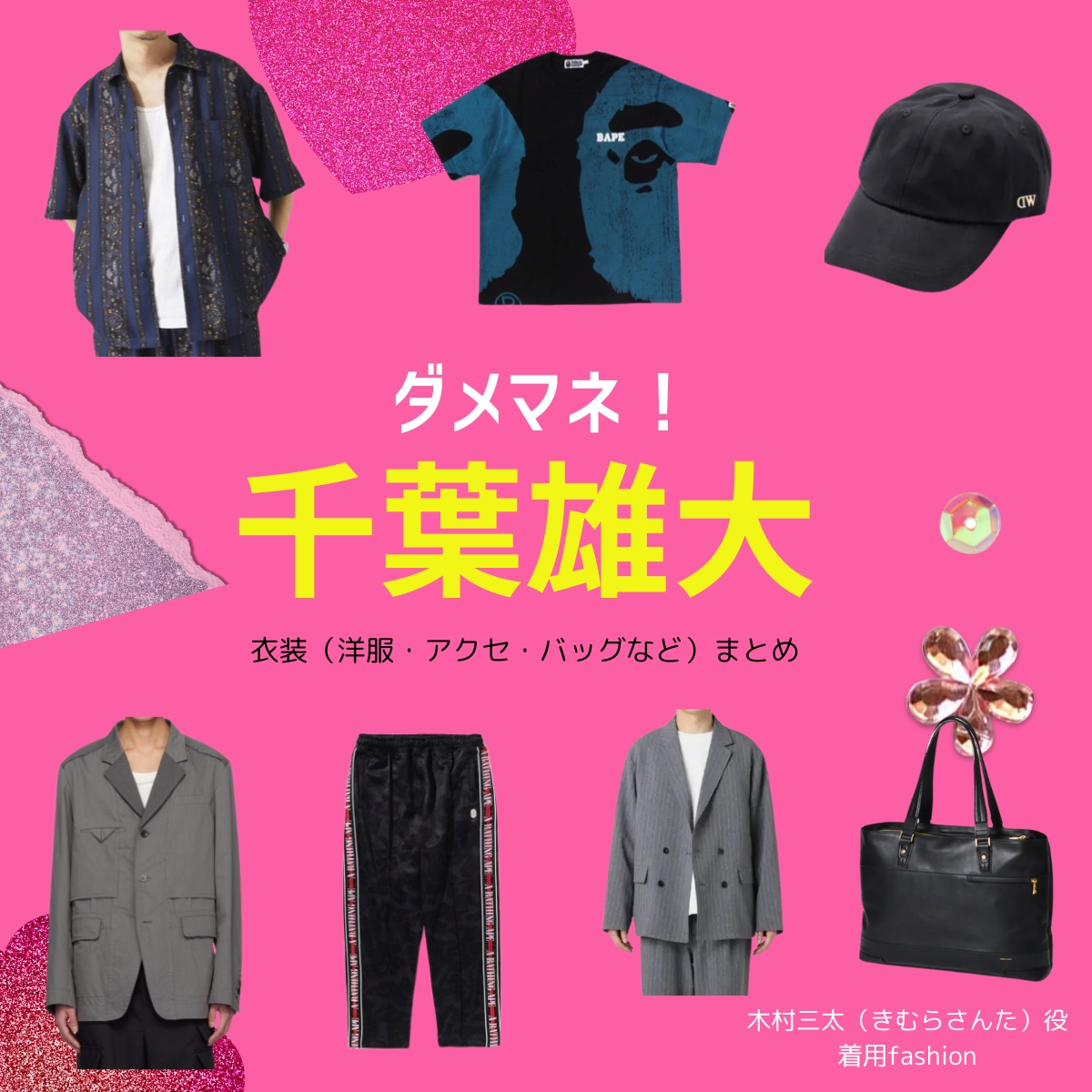ドラマ【ダメマネ！ ーダメなタレント、マネジメントしますー（だめまね）略：ダメマネ】で千葉雄大（ちばゆうだい）さんが演じる木村三太（きむらさんた）役に衣装協力されているドラマの服装（ファッション・コーデ）の「ブランド」や「購入先」の情報をまとめています♪千葉雄大【ダメマネ！】ドラマ衣装（きむらさんた役）着用ファッション全話まとめ！洋服 バッグ 腕時計などの衣装協力ブランドは？洋服・アクセサリー・バッグ・靴・腕時計など