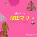 濱田マリ【ダメマネ！】ドラマ衣装（たなべまさえ役）着用ファッション全話まとめ！洋服 バッグ アクセなどの衣装協力ブランドは？洋服・アクセサリー・バッグ・靴・腕時計などドラマ【ダメマネ！ ーダメなタレント、マネジメントしますー（だめまね）略：ダメマネ】で濱田マリ（はまだまり）さんが演じる田辺昌枝（たなべまさえ）役に衣装協力されているドラマの服装（ファッション・コーデ）の「ブランド」や「購入先」の情報をまとめています♪