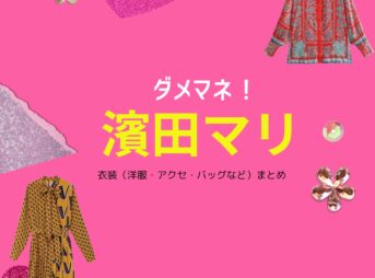 濱田マリ【ダメマネ！】ドラマ衣装（たなべまさえ役）着用ファッション全話まとめ！洋服 バッグ アクセなどの衣装協力ブランドは？洋服・アクセサリー・バッグ・靴・腕時計などドラマ【ダメマネ！ ーダメなタレント、マネジメントしますー（だめまね）略：ダメマネ】で濱田マリ（はまだまり）さんが演じる田辺昌枝（たなべまさえ）役に衣装協力されているドラマの服装（ファッション・コーデ）の「ブランド」や「購入先」の情報をまとめています♪