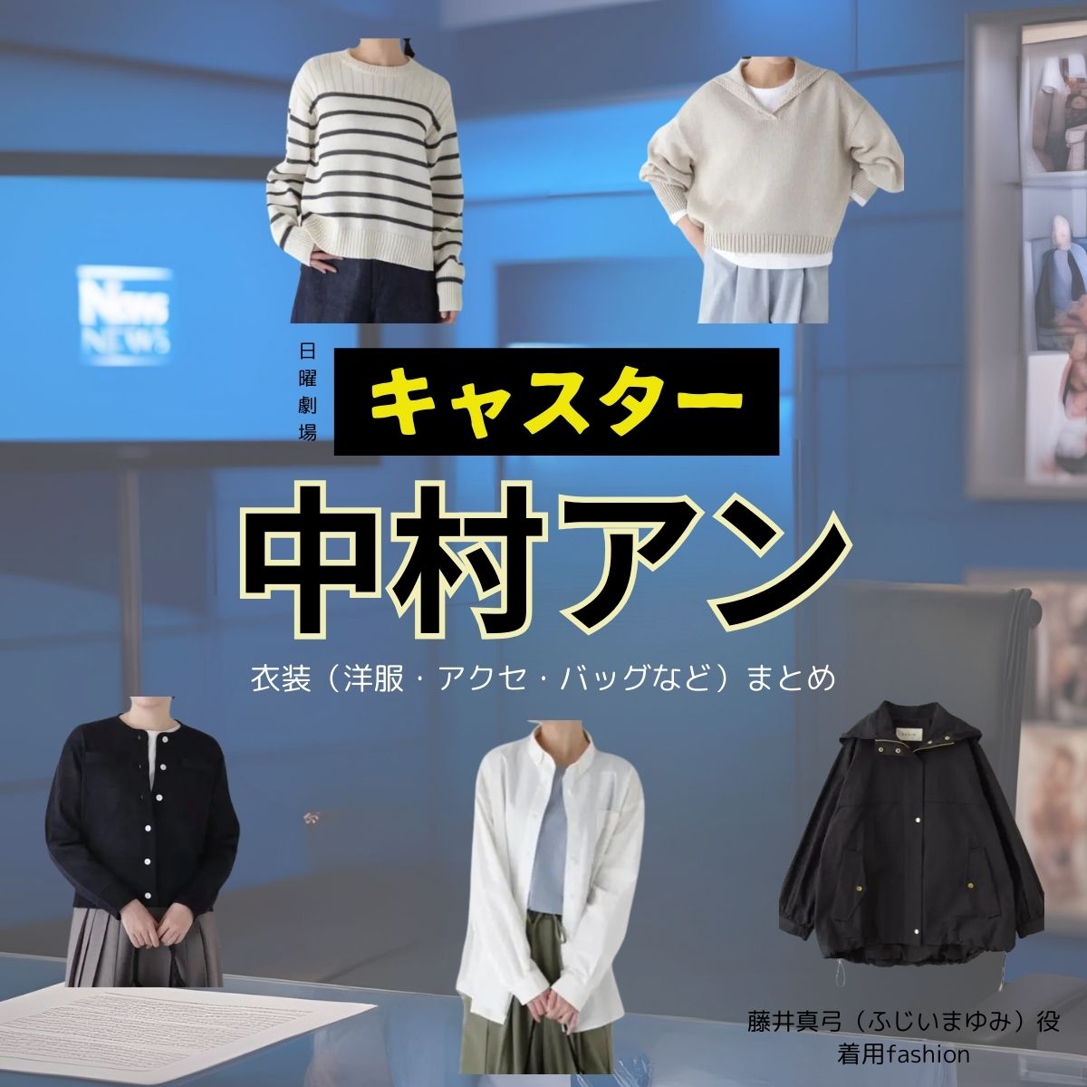 中村アン【日曜劇場 キャスター】ドラマ衣装（ふじいまゆみ役）着用ファッション全話まとめ！洋服 バッグ アクセなどの衣装協力ブランドは？日曜劇場 ドラマ【キャスター（きゃすたー）】で中村アン（なかむらあん）さんが演じる藤井真弓（ふじいまゆみ）役に衣装協力されているドラマの服装（ファッション・コーデ）の「ブランド」や「購入先」洋服・アクセサリー・バッグ・靴・腕時計など