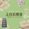 上白石萌音【ちはやふる】ドラマ衣装（おおえかなで役）着用ファッション全話まとめ！洋服 バッグ アクセなどの衣装協力ブランドは？ドラマ【ちはやふるーめぐりー】で上白石萌音（かみしらいしもね）さんが演じる顧問大江（おおえかなで）役に衣装協力されているドラマの服装（ファッション・コーデ）の「ブランド」や「購入先」洋服・アクセサリー・バッグ・靴・腕時計など