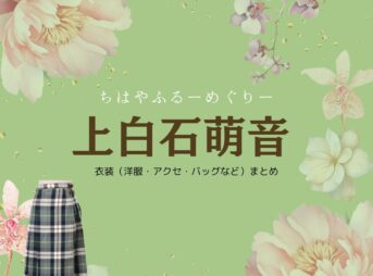 上白石萌音【ちはやふる】ドラマ衣装（おおえかなで役）着用ファッション全話まとめ！洋服 バッグ アクセなどの衣装協力ブランドは？ドラマ【ちはやふるーめぐりー】で上白石萌音（かみしらいしもね）さんが演じる顧問大江（おおえかなで）役に衣装協力されているドラマの服装（ファッション・コーデ）の「ブランド」や「購入先」洋服・アクセサリー・バッグ・靴・腕時計など