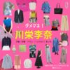 川栄李奈【ダメマネ！】ドラマ衣装（神田川美和役）着用ファッション全話まとめ！洋服 バッグ アクセなどの衣装協力ブランドは？ドラマ【ダメマネ！ ーダメなタレント、マネジメントしますー（だめまね）略：ダメマネ】で川栄李奈（かわえいりな）さんが演じる神田川美和（かんだがわみわ）役に衣装協力されているドラマの服装（ファッション・コーデ）の「ブランド」や「購入先」洋服・アクセサリー・バッグ・靴・腕時計など