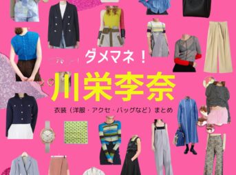 川栄李奈【ダメマネ！】ドラマ衣装（神田川美和役）着用ファッション全話まとめ！洋服 バッグ アクセなどの衣装協力ブランドは？ドラマ【ダメマネ！ ーダメなタレント、マネジメントしますー（だめまね）略：ダメマネ】で川栄李奈（かわえいりな）さんが演じる神田川美和（かんだがわみわ）役に衣装協力されているドラマの服装（ファッション・コーデ）の「ブランド」や「購入先」洋服・アクセサリー・バッグ・靴・腕時計など