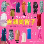 吉瀬美智子【ダメマネ！】ドラマ衣装（かわしまれいこ役）着用ファッション全話まとめ！洋服 バッグ アクセなどの衣装協力ブランドは？ドラマ【ダメマネ！ ーダメなタレント、マネジメントしますー（だめまね）略：ダメマネ】で吉瀬美智子（きちせみちこ）さんが演じる川島玲子（かわしまれいこ）役に衣装協力されているドラマの服装（ファッション・コーデ）の「ブランド」や「購入先」洋服・アクセサリー・バッグ・靴・腕時計など