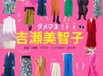 吉瀬美智子【ダメマネ！】ドラマ衣装（かわしまれいこ役）着用ファッション全話まとめ！洋服 バッグ アクセなどの衣装協力ブランドは？ドラマ【ダメマネ！ ーダメなタレント、マネジメントしますー（だめまね）略：ダメマネ】で吉瀬美智子（きちせみちこ）さんが演じる川島玲子（かわしまれいこ）役に衣装協力されているドラマの服装（ファッション・コーデ）の「ブランド」や「購入先」洋服・アクセサリー・バッグ・靴・腕時計など