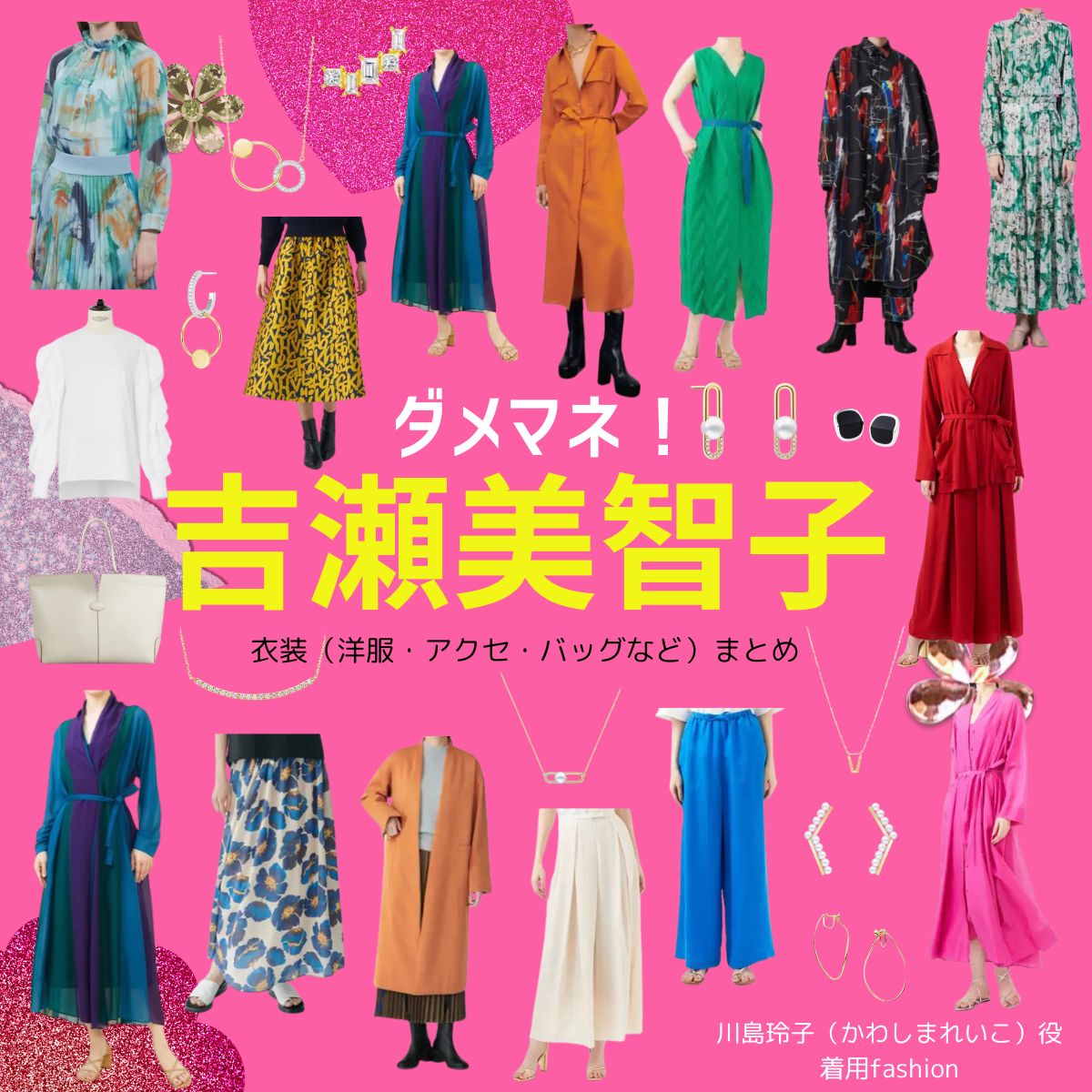 吉瀬美智子【ダメマネ！】ドラマ衣装（かわしまれいこ役）着用ファッション全話まとめ！洋服 バッグ アクセなどの衣装協力ブランドは？ドラマ【ダメマネ！ ーダメなタレント、マネジメントしますー（だめまね）略：ダメマネ】で吉瀬美智子（きちせみちこ）さんが演じる川島玲子（かわしまれいこ）役に衣装協力されているドラマの服装（ファッション・コーデ）の「ブランド」や「購入先」洋服・アクセサリー・バッグ・靴・腕時計など