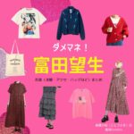 富田望生【ダメマネ！】ドラマ衣装（ごとうさき役）着用ファッション全話まとめ！洋服 バッグ アクセなどの衣装協力ブランドは？ドラマ【ダメマネ！ ーダメなタレント、マネジメントしますー（だめまね）略：ダメマネ】で富田望生（とみたみう）さんが演じる後藤沙紀（ごとうさき）役に衣装協力されているドラマの服装（ファッション・コーデ）の「ブランド」や「購入先」洋服・アクセサリー・バッグ・靴・腕時計など