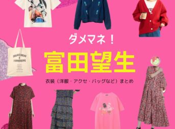 富田望生【ダメマネ！】ドラマ衣装（ごとうさき役）着用ファッション全話まとめ！洋服 バッグ アクセなどの衣装協力ブランドは？ドラマ【ダメマネ！ ーダメなタレント、マネジメントしますー（だめまね）略：ダメマネ】で富田望生（とみたみう）さんが演じる後藤沙紀（ごとうさき）役に衣装協力されているドラマの服装（ファッション・コーデ）の「ブランド」や「購入先」洋服・アクセサリー・バッグ・靴・腕時計など