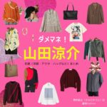ドラマ【ダメマネ！ ーダメなタレント、マネジメントしますー（だめまね）略：ダメマネ】で山田涼介（やまだりょうすけ）さんが演じる真田祐士（さなだゆうじ）役に衣装協力されているドラマの服装（ファッション・コーデ）の「ブランド」や「購入先」山田涼介【ダメマネ！】ドラマ衣装（さなだゆうじ役）着用ファッション全話まとめ！洋服 バッグ 腕時計などの衣装協力ブランドは？洋服・アクセサリー・バッグ・靴・腕時計など
